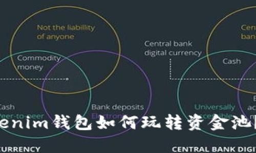 想知道Tokenim钱包如何玩转资金池？来看看吧！