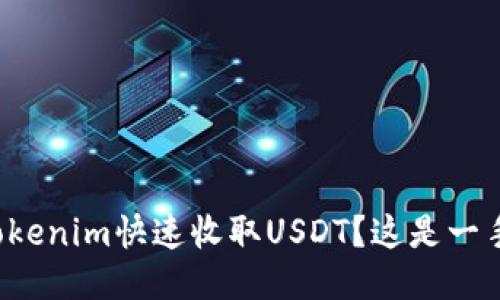 如何用Tokenim快速收取USDT？这是一手好办法！