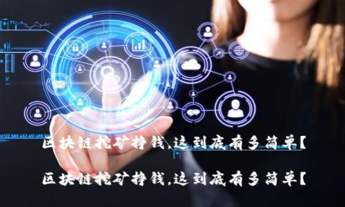 区块链挖矿挣钱，这到底有多简单？

区块链挖矿挣钱，这到底有多简单？