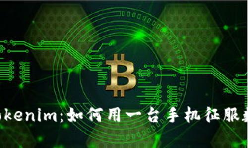 手机和Tokenim：如何用一台手机征服数字世界？