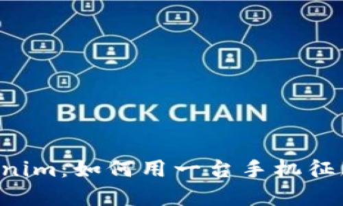 手机和Tokenim：如何用一台手机征服数字世界？