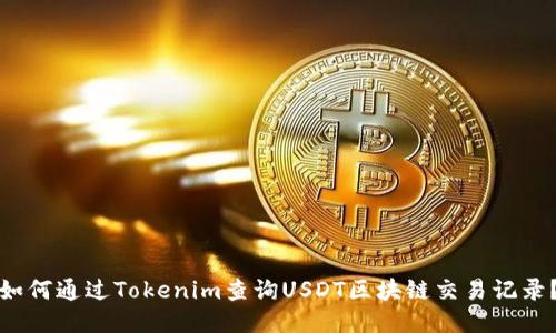 如何通过Tokenim查询USDT区块链交易记录？