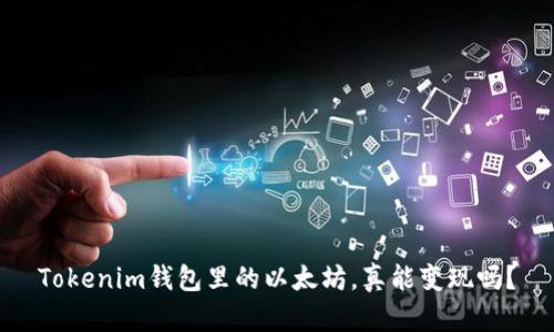 Tokenim钱包里的以太坊，真能变现吗？