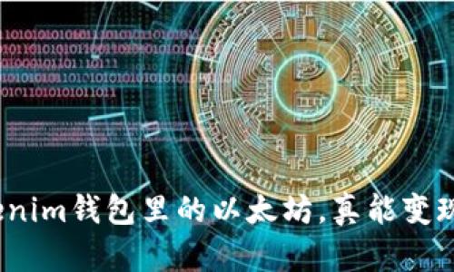 Tokenim钱包里的以太坊，真能变现吗？