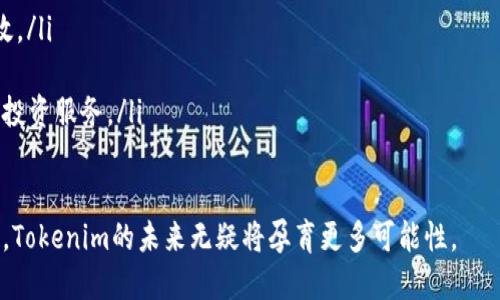 在区块链和加密货币领域，哈希值（或称为散列值）是指经过特定算法（如SHA-256）处理后，得到的固定长度字符串，能够唯一地标识一段数据。Tokenim作为一款加密货币，其哈希值在交易验证、区块链安全和数据完整性等方面起着至关重要的作用。

什么是哈希值？
哈希值是将输入数据（例如文件、消息或其他数据）通过哈希函数转换而成的固定长度字符串。这个过程在加密货币中尤为重要，因为它确保了数据的完整性。任何对原始数据的细微更改都会导致哈希值的彻底变化，这使得哈希值成为检测数据篡改的重要工具。

Tokenim的哈希值的作用
Tokenim的哈希值在多个方面发挥着重要作用：
ul
    listrong交易验证：/strong每一笔Tokenim的交易都经过哈希计算，以保证交易记录的准确性和不可篡改性。/li
    listrong区块链安全：/strong哈希值确保每个区块都有独特的标识，任何对区块链数据的修改都会打破链条，使得修改数据几乎不可能。/li
    listrong防止双重支付：/strong通过哈希值的唯一性，系统能够防止用户对同一笔资金进行反复使用。/li
/ul

Tokenim如何生成哈希值？
Tokenim在创建时会使用一种加密哈希函数。这些函数会将输入的数据，例如用户账户信息、交易详情等，转换为一个固定长度的字符串。例如，SHA-256和RIPEMD-160是常见的哈希函数。这些算法确保了Tokenim的哈希值不仅唯一，而且难以被逆向工程破解。

如何查看Tokenim的哈希值？
用户可以通过区块链浏览器查看Tokenim的交易记录和相应的哈希值。大多数区块链浏览器提供方便的查询功能，用户只需输入钱包地址或交易ID，即可查阅该地址的交易历史及其哈希值。

安全性问题与解决方案
尽管哈希值极大增强了安全性，但并不意味着绝对安全。攻击者可能会尝试生成相同哈希值的不同输入（碰撞攻击）。因此，采用更强大的哈希算法并结合其他安全措施，例如多重签名和双因素认证，都是必要的防护策略。

Tokenim的未来发展
随着区块链技术的不断发展，Tokenim的哈希算法和安全措施也将持续改进。新一代的加密技术将提供更高的安全性和效率，使Tokenim的使用更加便捷和安全。

相关问题一：如何确保交易的安全性？
要确保Tokenim交易的安全性，可以采取以下几种方式：
ul
    listrong使用强密码：/strong始终使用复杂的密码来保护你的钱包账户，并定期更改密码。/li
    listrong启用双因素认证：/strong双重身份验证能为账户提供额外的安全层，使得即使密码被盗，攻击者也无法轻易访问你的账户。/li
    listrong保持设备安全：/strong定期更新设备的操作系统和软件，确保安装最新的安全补丁。/li
    listrong避免公共Wi-Fi：/strong尽量避免在不安全的网络下进行Tokenim交易，以免遭到黑客攻击。/li
/ul

相关问题二：Tokenim未来的潜力如何？
Tokenim作为一种新兴的加密货币，拥有较大的发展潜力。随着人们对区块链和加密货币的接受度提高，Tokenim的应用场景将不断拓宽。以下是一些可能的潜力方向：
ul
    listrong跨境支付：/strongTokenim可以极大地降低国际交易的成本和时间，让跨境支付变得更加高效。/li
    listrong智能合约：/strong通过智能合约，Tokenim可与DApps结合，推动更多的创新应用。/li
    listrong去中心化金融（DeFi）：/strongTokenim有可能在DeFi市场中占有一席之地，提供借贷、交易及投资服务。/li
/ul

总之，Tokenim的哈希值在其交易安全性和区块链完整性中扮演着重要角色，随着技术的进步与应用的扩展，Tokenim的未来无疑将孕育更多可能性。