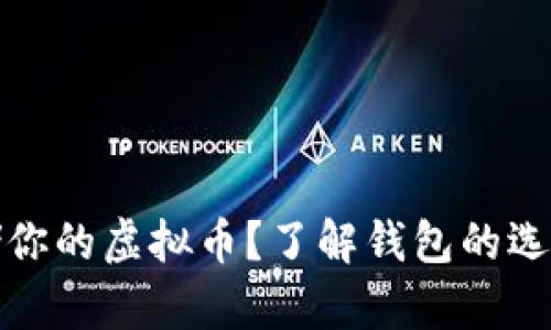 如何安全存储你的虚拟币？了解钱包的选择与使用技巧