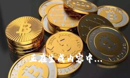 正在生成内容中...