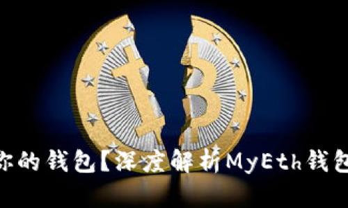 如何选择最适合你的钱包？深度解析MyEth钱包和Tokenim钱包！
