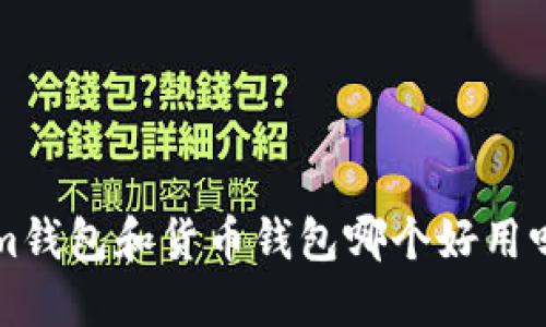你知道tokenim钱包和货币钱包哪个好用吗？我们来聊聊！