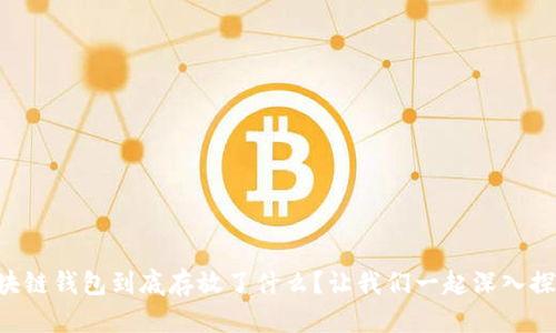 区块链钱包到底存放了什么？让我们一起深入探索！
