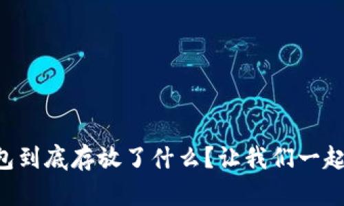 区块链钱包到底存放了什么？让我们一起深入探索！