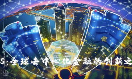 Tokenim国际版EOS：全球去中心化金融的创新之路，你准备好了吗？