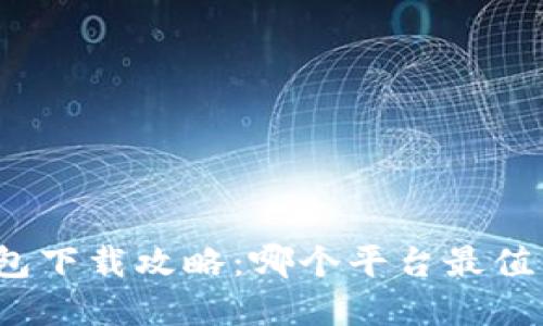 加密钱包下载攻略：哪个平台最值得信赖？