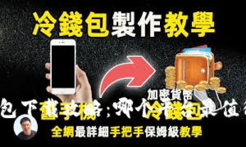 加密钱包下载攻略：哪个平台最值得信赖？