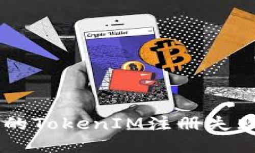 为什么我的TokenIM注册失败？看这里！