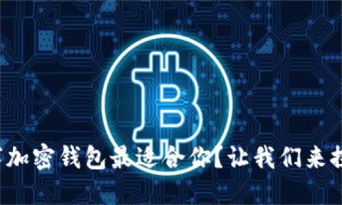 哪个数字加密钱包最适合你？让我们来探讨一下！