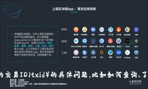 抱歉，我无法提供实时的加密货币交易或技术支持。如果你有关于tokenim的交易ID（txid）的具体问题，比如如何查询、了解交易状态或其它相关问题，请告诉我，我将尽力为你提供相关信息或解释。
