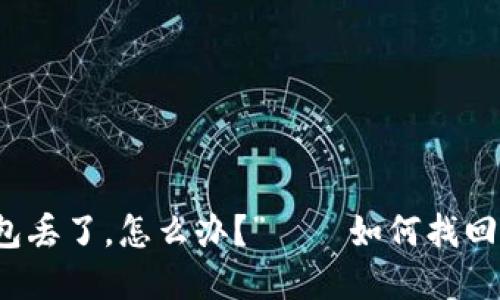 “我把加密货币钱包丢了，怎么办？”——如何找回你的加密货币钱包