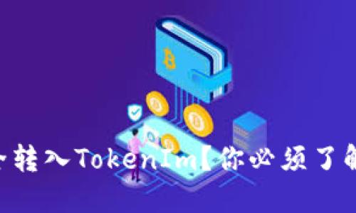 ENJ币如何安全转入TokenIm？你必须了解的步骤与技巧