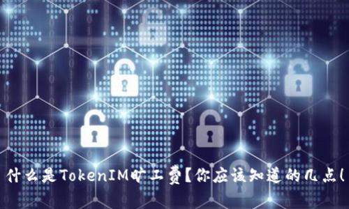 什么是TokenIM旷工费？你应该知道的几点！