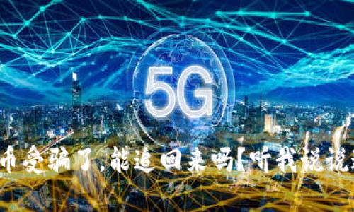 : 数字货币受骗了，能追回来吗？听我说说这些方法！