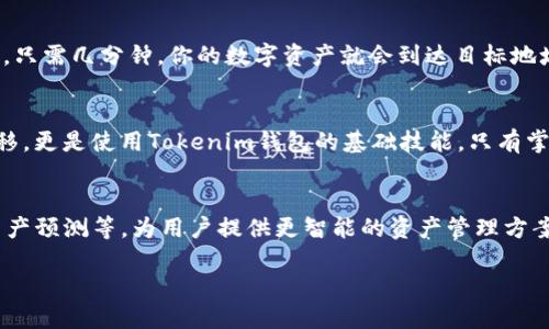   如何查看你的Tokenim钱包余额？别让它躲起来了！ / 
 guanjianci Tokenim, 钱包余额, 查看余额, 数字货币 /guanjianci 

引言：了解Tokenim钱包
在数字货币的浪潮中，Tokenim钱包已经成为一个备受关注的工具。无论你是刚入门的新手，还是经验丰富的投资者，都有必要熟悉如何查看和管理你的钱包余额。Tokenim钱包，不仅允许用户保存和管理多种数字资产，同时还提供了简单易用的界面和强大的安全性。本文将详细介绍如何查看Tokenim钱包余额，助你轻松掌控自己的资产。

首先，什么是Tokenim钱包？
Tokenim钱包是一款专为支持多种数字货币而设计的数字钱包。它具有多种功能，包括存储、发送和接收不同类型的加密货币。此外，Tokenim钱包还支持与其他平台的集成，比如去中心化交易所（DEX），使得交易更加便捷。在这个快速发展的数字经济中，安全、方便的资产管理工具显得尤为重要。使用Tokenim钱包，可以通过手机应用或网页版轻松管理你的投资组合。

如何查看你的Tokenim钱包余额？
查看钱包余额是每个数字货币用户的基本需求。无论是为了了解自己的投资状态，还是为了准备进行新的交易，关注钱包余额都是极其重要的。下面，我们将一步一步引导你如何在Tokenim钱包中查看余额。

h4步骤一：下载并安装Tokenim钱包/h4
首先，你需要在你的设备上下载并安装Tokenim钱包应用。这个应用在各大应用商店都可以找到，安装过程也非常简单。只需找到Tokenim钱包，点击安装，跟随步骤即可完成。

h4步骤二：创建并设置账户/h4
完成安装后，你需要创建一个账户。如果你是新用户，按照提示创建一个新的账户；如果你已有账户，则可以选择登录。在创建账户时，Tokenim会要求你设置一个强密码并备份恢复短语，以确保资金的安全。记住，保护你的私钥和恢复短语是非常重要的，它们是只属于你的信息。

h4步骤三：登录钱包/h4
使用你的账户信息登录Tokenim钱包。输入用户名和密码后，你将进入钱包的主界面。这里，你会看到各种功能选项以及你的数字资产的总览，包括每种资产的余额。

h4步骤四：查看余额/h4
在主界面中，通常会显示你的总余额和各类数字货币的具体余额。你可以点击特定的货币类型，查看其详细信息、交易历史和其他相关内容。有些版本的钱包也允许你自定义显示，确保你能直观地看到最重要的信息。

余额管理的重要性
管理和查看余额的习惯不是可有可无的，而是每个数字货币用户必备的素养。了解自己的钱包余额可以帮助你把握市场走势、制定投资策略，并在需要时做出迅速反应。比如，假设你关注的是某种虚拟货币的上涨趋势，出于投资考虑，你可能会选择在余额达到一定数额后进行交易。

你可能会有的疑问
h4问题一：Tokenim钱包安全吗？/h4
安全性是用户选择数字钱包的首要考量。Tokenim钱包采用了多重安全机制，包括数据加密、双重身份验证等，以保护用户的资产不受攻击。此外，它也支持冷存储，允许用户将大部分资产离线保存，降低遭受黑客攻击的风险。但用户自身的安全意识同样重要，应该定期更换密码，不随便下载不明链接，妥善保管恢复短语。

h4问题二：如何转移Tokenim钱包中的资金？/h4
一旦你掌握了如何查看余额，转移资金的过程同样简单。在Tokenim钱包中，选择“发送”功能，输入接收方的钱包地址以及转移的金额。确保地址无误后，确认交易。只需几分钟，你的数字资产就会到达目标地址。此外，Tokenim钱包会提供交易记录，方便用户跟踪资产流动。

总结：掌握Tokenim钱包操作的必要性
Tokenim钱包是一个强大的数字资产管理工具。通过查看余额、管理资产、进行安全交易，你可以更有效地参与数字货币市场。而了解如何查看余额和进行资金转移，更是使用Tokenim钱包的基础技能。只有掌握了这些，才能在数字经济的浪潮中立于不败之地。那么，你准备好开始探索这个充满可能性的世界了吗？

未来展望：Tokenim钱包的潜力
随着区块链技术的不断进步和数字货币市场的如火如荼，Tokenim钱包的发展前景不可限量。未来的Tokenim钱包可能会集成更多的功能，比如人工智能理财、资产预测等，为用户提供更智能的资产管理方案。不妨关注Tokenim的动态，提前做好准备，让自己在这个数字时代更具竞争优势。

继续关注我们的更新，为你提供最新的数字货币安全秘籍和钱包管理技巧！