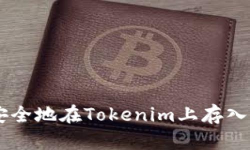 如何安全地在Tokenim上存入USDT？