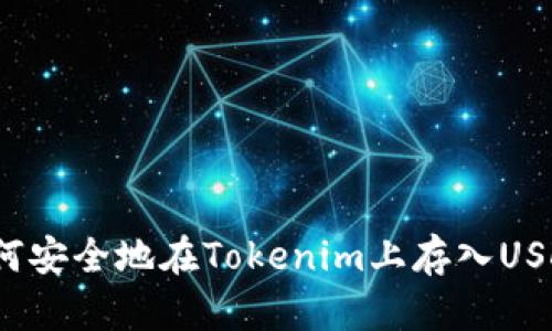 如何安全地在Tokenim上存入USDT？