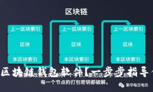 如何轻松安装区块链钱包软件？一步步指导你下载与设置！