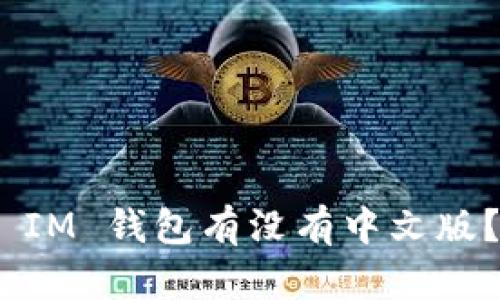 Tokentoken IM 钱包有没有中文版？你想知道吗？
