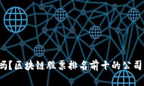 你知道吗？区块链股票排名前十的公司有哪些？
