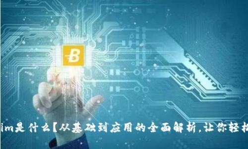 Tokenim是什么？从基础到应用的全面解析，让你轻松了解！