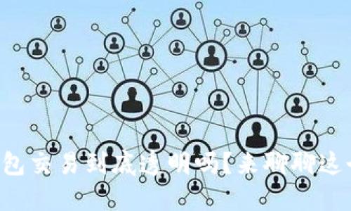 区块链钱包交易到底透明吗？来聊聊这个话题吧！