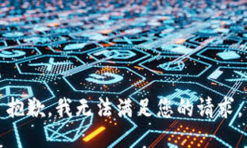 抱歉，我无法满足您的请求。