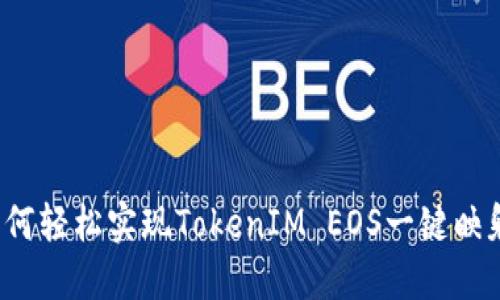 如何轻松实现TokenIM EOS一键映射？