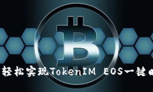 如何轻松实现TokenIM EOS一键映射？