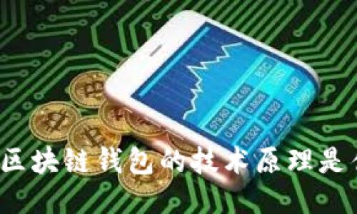 你知道区块链钱包的技术原理是什么吗？