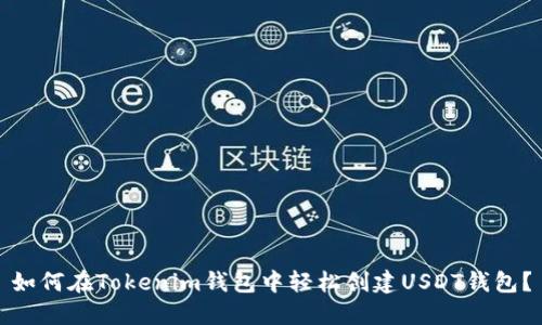 如何在Tokenim钱包中轻松创建USDT钱包？
