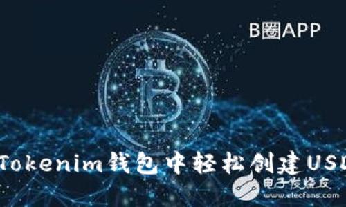 如何在Tokenim钱包中轻松创建USDT钱包？