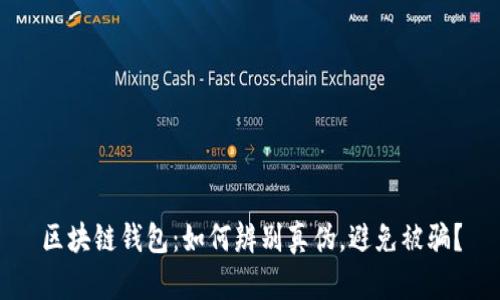 区块链钱包：如何辨别真伪，避免被骗？