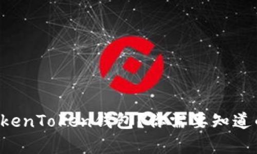 怎么使用TokenToken钱包？你需要知道的所有信息！