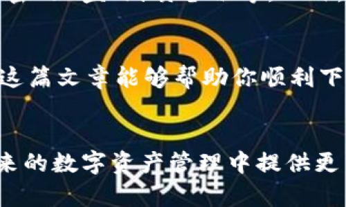 如何轻松下载官方数字币钱包？让我们一步步来！
数字币钱包, 官方钱包下载, 加密货币, 区块链/guanjianci

什么是数字币钱包？
在数字经济飞速发展的今天，数字币钱包已经成为了我们日常生活中不可或缺的一部分。简单来说，数字币钱包就像你虚拟财富的银行账户。它不仅存储着你购买的加密货币，还能帮助你管理这些资产。在这里，你可以随时查看余额、发送和接收币种，或者进行交易。一款好的数字币钱包能够让你的资产更加安全与便捷。

为什么选择官方数字币钱包？
虽然市场上有各种各样的数字币钱包，但为什么我们倾向于选择官方钱包呢？首先，官方钱包通常会在安全性上加倍小心，提供更强的保护措施来防止黑客入侵和盗窃。其次，官方钱包通常能够更好地支持特定的数字币，比如比特币、以太坊等。此外，官方钱包的用户界面往往设计得更加用户友好，尤其适合刚入门的用户。

下载官方数字币钱包的准备工作
在开始下载之前，你需要确保自己拥有以下几项：首先，确定想要下载的数字币钱包的官方网站。常见的官方数字币钱包有Bitcoin Core、Exodus、Electrum等。其次，确保你的设备（电脑或手机）能满足该钱包的软件需求。此外，保持你的网络连接稳定也至关重要，因为下载过程中可能需要较大的数据包。

如何下载官方数字币钱包？
接下来，让我们直接进入下载流程。以比特币官方钱包为例，其下载步骤如下：

h4步骤一：访问官方网站/h4
在浏览器中输入比特币官网的网址（例如：bitcoin.org），确保你进入的是真正的官方网站。切忌访问来路不明的网站，以免下载到恶意软件。

h4步骤二：选择下载选项/h4
进入官网后，通常会看到“下载”或“获取钱包”的选项。单击该选项，你将看到不同版本的钱包，根据你的操作系统选择合适的版本（如Windows、Mac或Linux）。

h4步骤三：确认安全性/h4
在下载之前，确认该应用程序的数字签名信息。这一步虽然看似繁琐，但至关重要，能确保你并不会下载到被篡改的版本。绝大多数官方网站都会提供相关的签名验证方法。

h4步骤四：进行下载/h4
点击下载按钮，开始下载钱包应用。请根据需要选择保存位置，建议保存到桌面或指定的文件夹中。

h4步骤五：安装钱包应用/h4
下载完成后，双击安装文件，按照系统提示完成安装。大部分数字币钱包的安装过程都非常简单，用户只需一路点击“下一步”即可。

h4步骤六：创建或导入钱包/h4
安装完成后，打开钱包应用，系统会让你选择创建新钱包还是导入已有钱包。如果你是初次使用，请选择“创建新钱包”。在这一过程中，系统通常会要求你设置密码，并记录一组备份助记词。请务必妥善保存这些信息，防止丢失。

数字币钱包的使用注意事项
成功下载并安装数字币钱包后，你便可以开始使用了。但使用过程中仍需要注意一些安全方面的问题：

h4保持软件更新/h4
数字币钱包供应商会不断更新其软件，尤其在安全性和性能上。因此，务必定期检查是否有新版本发布，并及时更新。

h4使用强密码和双重认证/h4
在设置钱包密码时，建议使用字母、数字和符号的组合，增强密码的复杂性。此外，开启双重身份验证功能，增加一层安全保障。

h4定期备份/h4
及时备份你的钱包，以便在设备故障或丢失的情况下能快速恢复。此外，备份助记词的纸质版也应妥善保管，避免泄露。

常见问题解答
h4问题一：数字币钱包安全吗？/h4
数字币钱包的安全性依赖于多个因素，主要包括钱包类型、密码强度、以及用户的安全意识。相比之下，硬件钱包通常被认为最为安全，但也需要用户自行采取相应的安全措施，例如备份、加密等。

h4问题二：如果丢失助记词怎么办？/h4
如果丢失了助记词，几乎无法再访问钱包中的资产。这就是为什么安全备份这些信息至关重要的原因。建议将助记词保存在多个安全的地方，例如加密的U盘、纸质备份等。此外，确保这些备份不易被他人获取。

总结
下载和使用官方数字币钱包并不复杂，只需遵循基本步骤，保持警惕，你的数字资产就会得到保护。在数字货币的世界里，安全始终是第一位的！希望这篇文章能够帮助你顺利下载并使用官方数字币钱包，开始你数字货币的投资之旅！无论你是新手还是已有经验的用户，掌握钱包的使用技巧都将为你带来更多的便利与保障。

拓展阅读
如果你对数字货币的世界有更深层次的兴趣，建议了解区块链技术的基础知识、不同类型的钱包以及如何进行有效的投资策略。这些都将为你在未来的数字资产管理中提供更多的支持与启示。