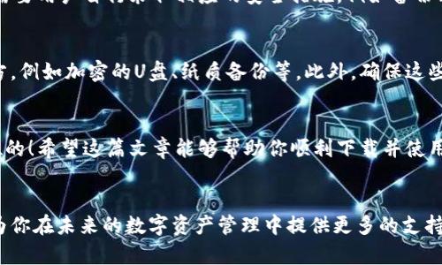 如何轻松下载官方数字币钱包？让我们一步步来！
数字币钱包, 官方钱包下载, 加密货币, 区块链/guanjianci

什么是数字币钱包？
在数字经济飞速发展的今天，数字币钱包已经成为了我们日常生活中不可或缺的一部分。简单来说，数字币钱包就像你虚拟财富的银行账户。它不仅存储着你购买的加密货币，还能帮助你管理这些资产。在这里，你可以随时查看余额、发送和接收币种，或者进行交易。一款好的数字币钱包能够让你的资产更加安全与便捷。

为什么选择官方数字币钱包？
虽然市场上有各种各样的数字币钱包，但为什么我们倾向于选择官方钱包呢？首先，官方钱包通常会在安全性上加倍小心，提供更强的保护措施来防止黑客入侵和盗窃。其次，官方钱包通常能够更好地支持特定的数字币，比如比特币、以太坊等。此外，官方钱包的用户界面往往设计得更加用户友好，尤其适合刚入门的用户。

下载官方数字币钱包的准备工作
在开始下载之前，你需要确保自己拥有以下几项：首先，确定想要下载的数字币钱包的官方网站。常见的官方数字币钱包有Bitcoin Core、Exodus、Electrum等。其次，确保你的设备（电脑或手机）能满足该钱包的软件需求。此外，保持你的网络连接稳定也至关重要，因为下载过程中可能需要较大的数据包。

如何下载官方数字币钱包？
接下来，让我们直接进入下载流程。以比特币官方钱包为例，其下载步骤如下：

h4步骤一：访问官方网站/h4
在浏览器中输入比特币官网的网址（例如：bitcoin.org），确保你进入的是真正的官方网站。切忌访问来路不明的网站，以免下载到恶意软件。

h4步骤二：选择下载选项/h4
进入官网后，通常会看到“下载”或“获取钱包”的选项。单击该选项，你将看到不同版本的钱包，根据你的操作系统选择合适的版本（如Windows、Mac或Linux）。

h4步骤三：确认安全性/h4
在下载之前，确认该应用程序的数字签名信息。这一步虽然看似繁琐，但至关重要，能确保你并不会下载到被篡改的版本。绝大多数官方网站都会提供相关的签名验证方法。

h4步骤四：进行下载/h4
点击下载按钮，开始下载钱包应用。请根据需要选择保存位置，建议保存到桌面或指定的文件夹中。

h4步骤五：安装钱包应用/h4
下载完成后，双击安装文件，按照系统提示完成安装。大部分数字币钱包的安装过程都非常简单，用户只需一路点击“下一步”即可。

h4步骤六：创建或导入钱包/h4
安装完成后，打开钱包应用，系统会让你选择创建新钱包还是导入已有钱包。如果你是初次使用，请选择“创建新钱包”。在这一过程中，系统通常会要求你设置密码，并记录一组备份助记词。请务必妥善保存这些信息，防止丢失。

数字币钱包的使用注意事项
成功下载并安装数字币钱包后，你便可以开始使用了。但使用过程中仍需要注意一些安全方面的问题：

h4保持软件更新/h4
数字币钱包供应商会不断更新其软件，尤其在安全性和性能上。因此，务必定期检查是否有新版本发布，并及时更新。

h4使用强密码和双重认证/h4
在设置钱包密码时，建议使用字母、数字和符号的组合，增强密码的复杂性。此外，开启双重身份验证功能，增加一层安全保障。

h4定期备份/h4
及时备份你的钱包，以便在设备故障或丢失的情况下能快速恢复。此外，备份助记词的纸质版也应妥善保管，避免泄露。

常见问题解答
h4问题一：数字币钱包安全吗？/h4
数字币钱包的安全性依赖于多个因素，主要包括钱包类型、密码强度、以及用户的安全意识。相比之下，硬件钱包通常被认为最为安全，但也需要用户自行采取相应的安全措施，例如备份、加密等。

h4问题二：如果丢失助记词怎么办？/h4
如果丢失了助记词，几乎无法再访问钱包中的资产。这就是为什么安全备份这些信息至关重要的原因。建议将助记词保存在多个安全的地方，例如加密的U盘、纸质备份等。此外，确保这些备份不易被他人获取。

总结
下载和使用官方数字币钱包并不复杂，只需遵循基本步骤，保持警惕，你的数字资产就会得到保护。在数字货币的世界里，安全始终是第一位的！希望这篇文章能够帮助你顺利下载并使用官方数字币钱包，开始你数字货币的投资之旅！无论你是新手还是已有经验的用户，掌握钱包的使用技巧都将为你带来更多的便利与保障。

拓展阅读
如果你对数字货币的世界有更深层次的兴趣，建议了解区块链技术的基础知识、不同类型的钱包以及如何进行有效的投资策略。这些都将为你在未来的数字资产管理中提供更多的支持与启示。