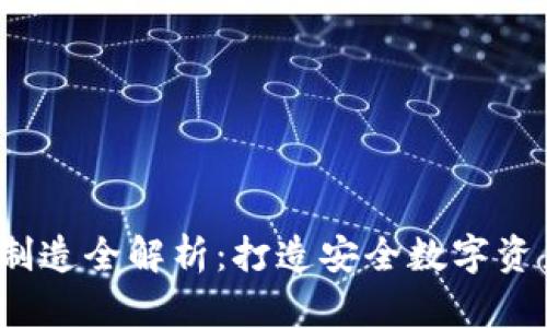 硬件加密钱包制造全解析：打造安全数字资产的最佳选择！