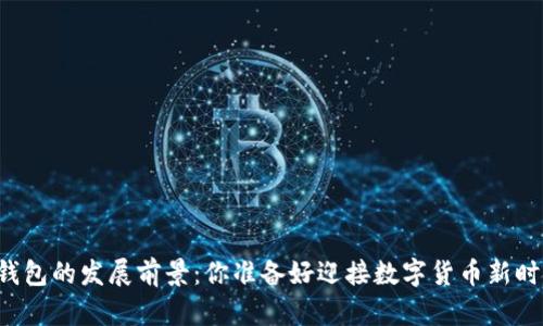区块链钱包的发展前景：你准备好迎接数字货币新时代了吗？