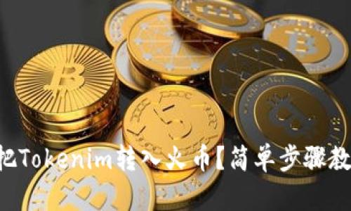 怎么把Tokenim转入火币？简单步骤教给你！