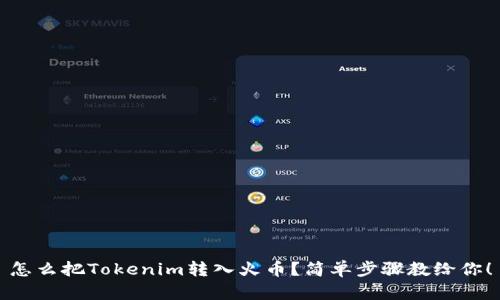 怎么把Tokenim转入火币？简单步骤教给你！