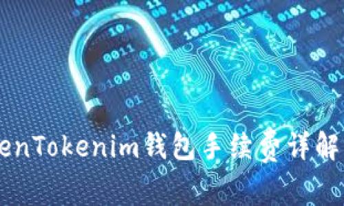 苹果版TokenTokenim钱包手续费详解，你了解吗？