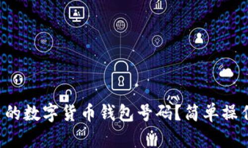 怎么查询自己的数字货币钱包号码？简单操作指南在这里！