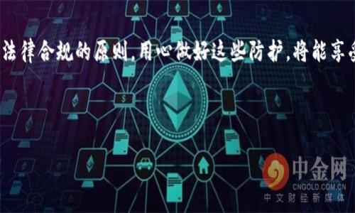   如何解除TokenIM风险？教你轻松应对各种挑战！ / 
 guanjianci TokenIM风险, 数字资产安全, 区块链风险, 加密货币 /guanjianci 

引言：了解TokenIM及其风险
在数字资产迅速发展的今天，各种交易平台和钱包层出不穷。TokenIM作为一个广受欢迎的区块链钱包，虽然带来了便利，但也不可避免地面临一些风险。想要安全使用TokenIM，就需要深入了解这些风险，以及如何有效地解除或应对它们。本文将为大家详细介绍TokenIM的风险及其解决方案。

TokenIM风险的种类
首先，我们需要清楚TokenIM可能面临哪些风险。通常，用户在使用TokenIM时，可能会遇到以下几种主要风险：

ul
    li安全风险：由于黑客攻击或者用户疏忽，可能导致资产被盗。/li
    li交易风险：交易过程中的信息泄露或者交易失败，可能造成经济损失。/li
    li市场风险：加密货币的价格波动大，可能导致投资损失。/li
    li合规风险：一些国家对于加密资产的监管日益严格，可能会导致平台关闭或用户资产被冻结。/li
/ul

如何解除TokenIM风险
面对上述风险，用户可以采取一系列有效的措施来降低或解除这些风险。以下是一些实用的解决方案：

h41. 加强账户安全/h4
使用TokenIM时，第一步就是确保账户的安全。如何实现这一点？以下是一些建议：
ul
    li启用双重身份验证（2FA）：增加账户的安全性，即使密码泄露，黑客也无法轻易进入你的账户。/li
    li定期更换密码：选择强密码，并定期更新，避免使用过于简单的密码。/li
    li不要在公共网络中使用TokenIM：尽量避免在不安全的公共Wi-Fi下进行交易，可以选择使用VPN。/li
/ul

h42. 学习市场动态/h4
投资者应时刻关注市场动态，了解市场的涨跌和影响因素，确保做出及时的决策：
ul
    li定期查看行业新闻和分析报告，了解项目的潜在风险和机会。/li
    li关注加密资产价位波动，适时调仓，避免由于市场暴跌而造成损失。/li
/ul

h43. 使用冷钱包存储资产/h4
尽量避免将大额资产存储在交易平台上，使用冷钱包作为长期存储工具，可以有效降低被盗风险：
ul
    li冷钱包与网络隔绝，黑客无法远程攻击，安全性更高。/li
    li定期备份冷钱包的信息，确保资产安全。/li
/ul

h44. 遵循法律合规/h4
鉴于不同国家对于加密资产的政策不同，用户应当了解所在国的相关法规，确保自己遵循:
ul
    li在合法的交易平台进行操作，选择信誉良好的交易所。/li
    li关注税务相关事宜，确保合法合规操作，避免未来可能的麻烦。/li
/ul

常见问题解答

h4问题1：TokenIM账户被黑客入侵，我该怎么办？/h4
如果你的TokenIM账户被黑客入侵，首先要保持冷静，迅速采取措施。首先，立即更改密码，确保第二重身份验证始终处于启用状态。然后，联系TokenIM的客服，告知他们账户被盗的信息，并请求冻结账户。如果有任何未完成的交易，及时取消。此外，通知你的投资伙伴，避免他们受到影响。之后务必学会使用更强的安全措施，例如启用多重验证和使用冷钱包。

h4问题2：如何预防TokenIM相关的诈骗行为？/h4
面对层出不穷的诈骗，用户需要加倍警惕。首先，不要轻易相信来自未知来源的投资建议或者承诺高收益的项目链接。如果你接到可疑的电话或信息，务必核实对方的身份。使用官方网站获取最新信息，并定期浏览社区，注意其他用户的反馈和警告。此外，建议参与少量的试探性投资，确认项目安全再逐步增加投资。通过这些小心谨慎的措施，你将大大降低成为诈骗受害者的风险。

总结
尽管TokenIM的使用存在一定风险，但通过采取恰当的防范措施，可以有效降低潜在危害。用户需要始终保持警惕，重视账户安全，理性投资，全面了解市场动态，并遵循法律合规的原则。用心做好这些防护，将能享受数字资产带来的便利与乐趣，同时尽可能规避风险。希望每位用户都能在TokenIM上有一个安全、愉快的体验！ 

总结起来，解除TokenIM风险不仅需要技术上的火眼金睛，更需要市场洞察力和法律意识。通过本文介绍的措施，希望能够帮助更多用户减少风险，明智投资！ 

最后，数字资产的未来充满可能性，但风险同样存在。用智慧与知识为自己的资产保驾护航，才能在波动的市场中稳健前行！